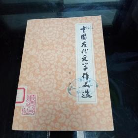 中国古代文学作品选 第一分册