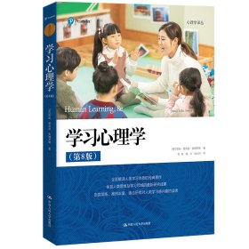 学习心理学（第8版）（心理学译丛）[美]简妮·爱丽丝·奥姆罗德9787300311838