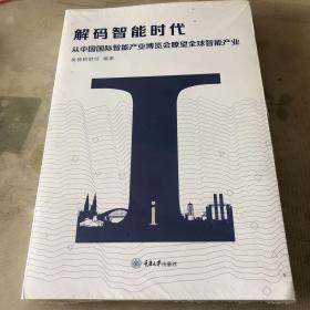 解码智能时代：从中国国际智能产业博览会瞭望全球智能产业