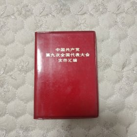 中国共产党第九次全国代表大会文件汇编