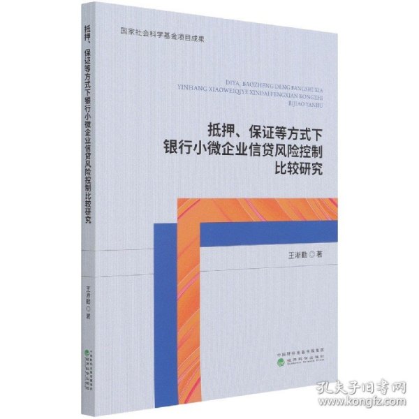 抵押、保证等方式下银行小微企业信贷风险控制比较研究