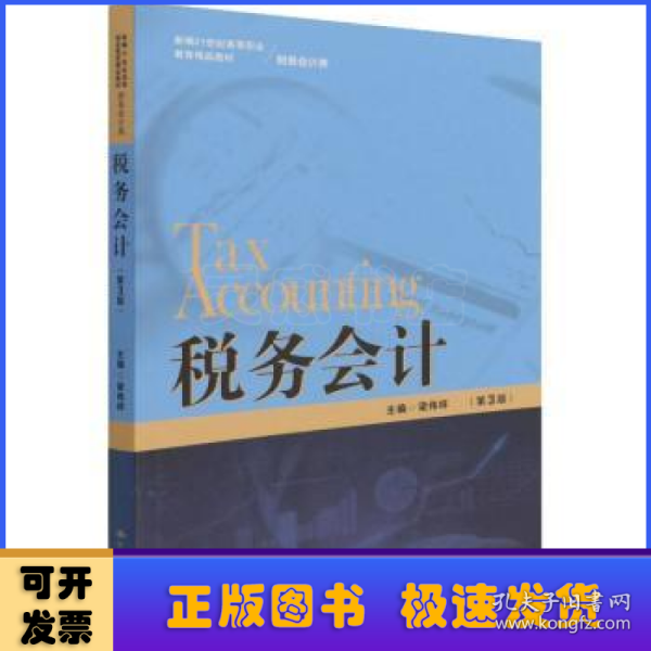 税务会计（第3版）/新编21世纪高等职业教育精品教材·财务会计类