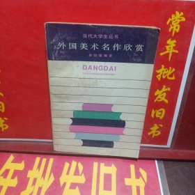 外国美术名作欣赏