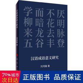 汉语成语意义研究