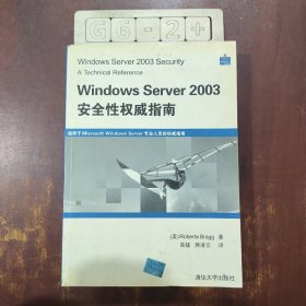 Windows Server 2003安全性权威指南