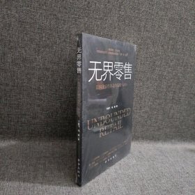 无界零售：第四次零售革命的战略与执行