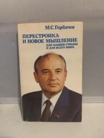 m c ГopБЧeв ПEPECTPOЙКA И HOBOE MЬIШЛEHИE