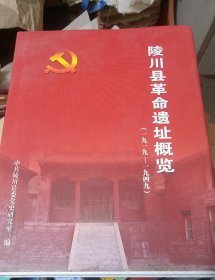陵川县革命遗址概览
