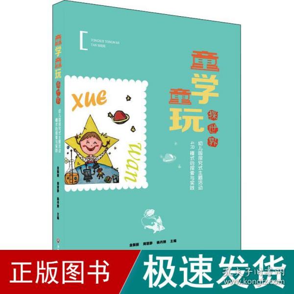 童学童玩探世界(幼儿园探究式主题活动4R模式的探索与实践)