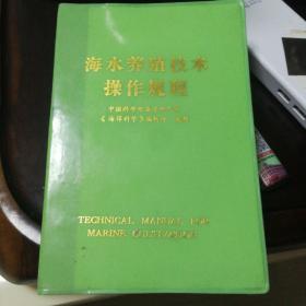 海水养殖技术操作规程（中国科学院海洋研究所）《海洋科学》编辑部