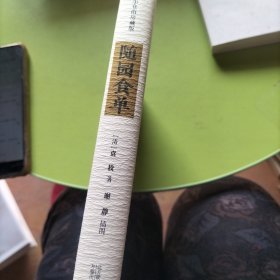 随园食单（小仓山房藏版）