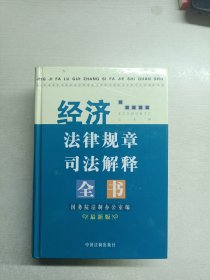 经济法律规章司法解释全书:2005最新版