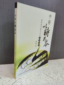 中医以时为本（附光盘）