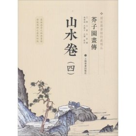 芥子园画传：山水谱4