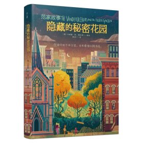 千寻文学·范家故事：隐藏的秘密花园
