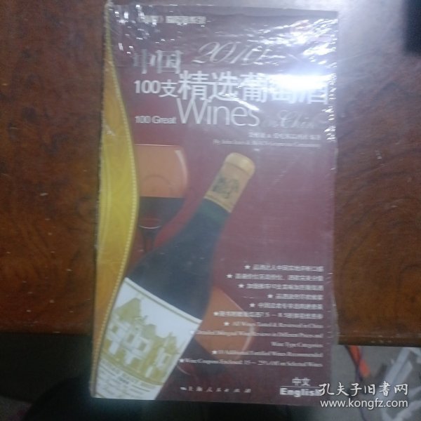 2010中国100支精选葡萄酒