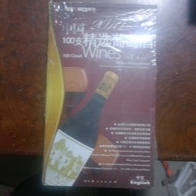 2010中国100支精选葡萄酒