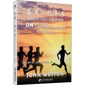奮進(jìn)!領(lǐng)導(dǎo)力 卓越領(lǐng)導(dǎo)力的八項(xiàng)素質(zhì)維度 魏子安的自述
