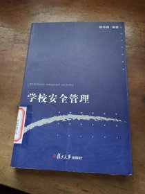 学校安全管理