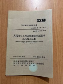 人民防空工程兼作地震应急避难场所技术标准