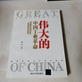 伟大的中国工业革命：“发展政治经济学”一般原理批判纲要