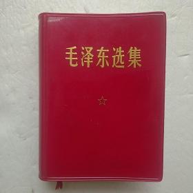 毛泽东选集（一卷本）无定价 特殊意义珍藏版