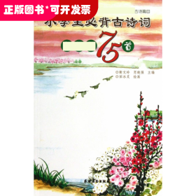 小学生必背古诗词新课标75首