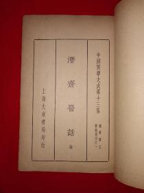 稀见老书丨潜斋医话（全一册）中华民国26年初版，存世量稀少！详见描述和图片