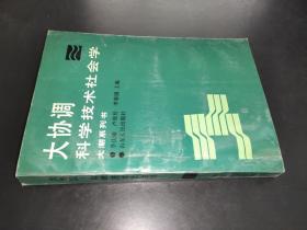 大协调 科学技术社会学