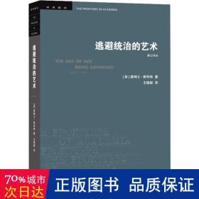 学术前沿：逃避统治的艺术