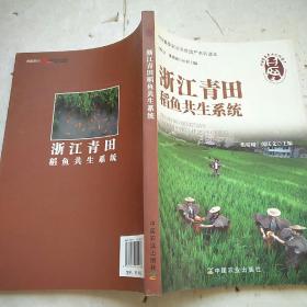 浙江青田稻鱼共生系统