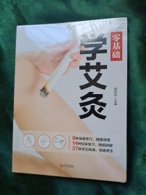 零基础学艾灸