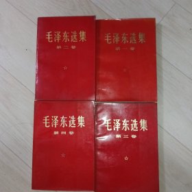 毛泽东选集1-4