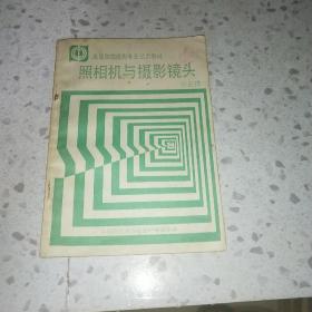 照相机与摄影镜头