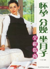 二手正版怀孕分娩坐月子全程指南9787537533669
