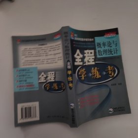 概率论与数理统计全程学练考(浙江大学概率论与数理统计第3版)/21世纪高等学校数学辅导