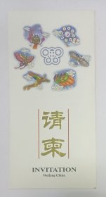 【出版局长伍杰旧藏】1999年中共潍坊市委主办《第六届鲁台经贸洽谈会》折页请柬1份