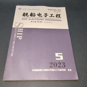 舰船电子工程 2023年第5期