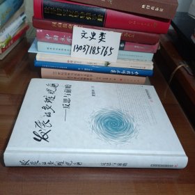 发展的多维视角：反思与前瞻（作者签名本 ，16开硬精装 ）