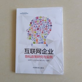 互联网企业隐私政策研究与实例