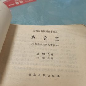 连环画 鱼公主