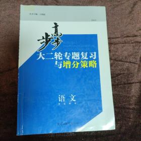 步步高大二轮专题复习与增分策略——语文