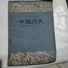 全日制十年制学校初中课本试用本中国历史第二册