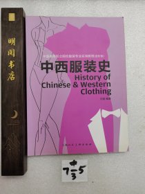 中西服装史（进阶版）/中国高等职业院校服装专业实用教程