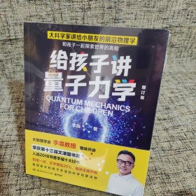 给孩子讲量子力学（荣获第十三届文津图书奖，大物理学家李淼畅销科普作品增订版！）