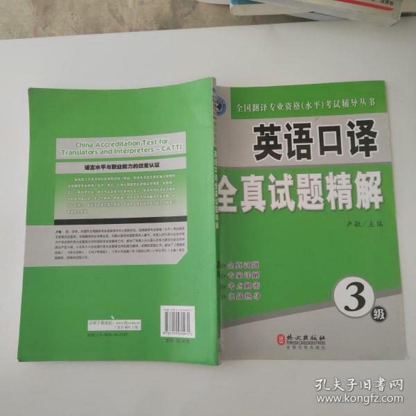 全国翻译专业资格（水平）考试辅导丛书：英语口译全真试题精解（3级）