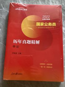 中公版·2022全新升级版国家公务员录用考试真题系列：历年真题精解申论（全新未拆封带塑封）