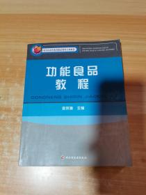 功能食品教程