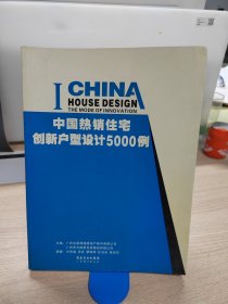 中国热销住宅创新户型设计5000例