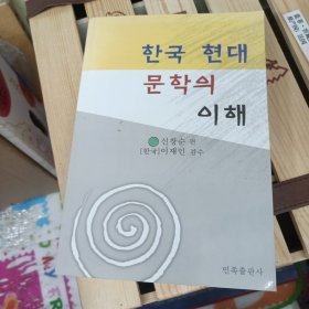 韩国现代文学解读(朝文)